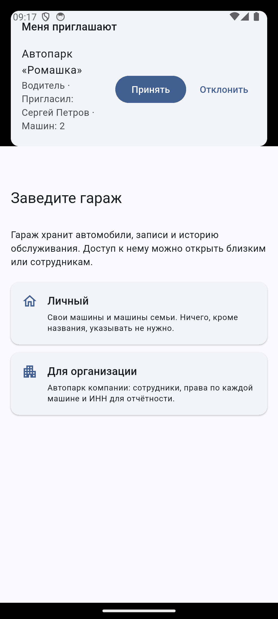 Клиент принимает приглашение — свой гараж ему не нужен